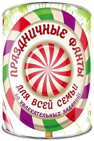 Купить Праздничные фанты для всей семьи: 50 заданий. Выбирай, раскрывай, веселись! — Фото №1