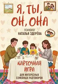 Купить Я, ты, он, она. Карточная игра для интересных семейных разговоров. От психолога Натальи Здерёвой — Фото №1