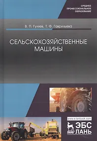 Купить Сельскохозяйственные машины. Учебное пособие — Фото №1
