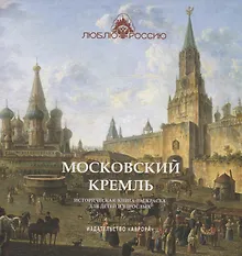 Купить Московский Кремль Историческая книга-раскраска для детей и взрослых — Фото №1