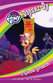Купить Мой маленький пони. Дэринг Ду и Цветок вечности: повесть — Фото №1