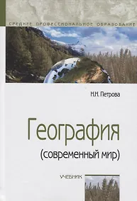 Купить География (современный мир): Учебник - 4-е изд.перераб. и доп. -  (ГРИФ) — Фото №1