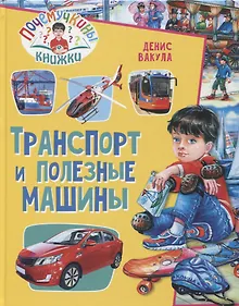 Купить Почемучкины книжки. Транспорт и полезные машины — Фото №1