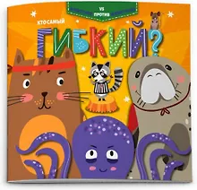 Купить Кто самый гибкий? — Фото №1