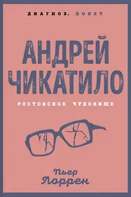Купить Андрей Чикатило. Ростовское чудовище — Фото №1