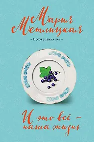 Купить И это все - наша жизнь — Фото №1