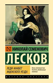 Купить Леди Макбет Мценского уезда — Фото №1