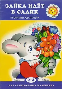 Купить Зайка идет в садик. Проблемы адаптации / 2-4 года. — Фото №1