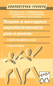 Купить Теория и методика акробатического рок-н-ролла: хореографическая подготовка — Фото №1