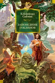 Купить Заповедник гоблинов — Фото №1