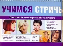 Купить Учимся стричь. Пошаговый иллюстрированный самоучитель — Фото №1