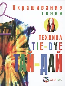 Купить Окрашивание ткани. Техника тай-дай — Фото №1