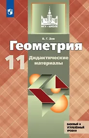 Купить Геометрия. 11 класс. Дидактические материалы. Базовый и углубленный уровни — Фото №1
