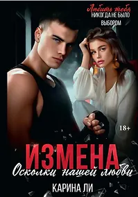 Купить Измена. Осколки нашей любви — Фото №1