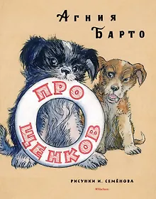 Купить Про щенков (Рисунки И. Семенова) — Фото №1