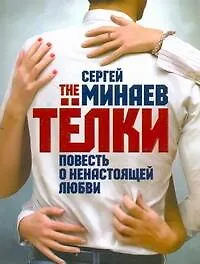 Купить The Телки. Повесть о ненастоящей любви — Фото №1