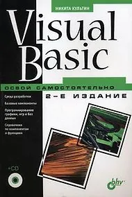 Купить Visual Basic. Освой самостоятельно.-2-е изд., перераб. и доп. (+CD-ROM) — Фото №1