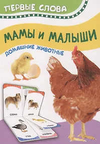 Купить Мамы и малыши. Домашние животные. Первые слова — Фото №1