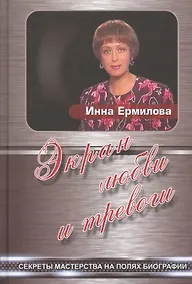 Купить Экран любви и тревоги. Секреты мастерства на полях биографии — Фото №1