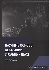 Купить Научные основы дегазации угольных шахт: монография — Фото №1