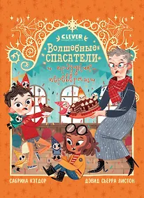 Купить Волшебные спасатели и праздник-перевертыш — Фото №1