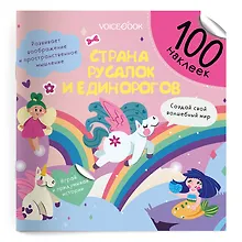 Купить Страна русалок и единорогов. 100 многоразовых наклеек — Фото №1