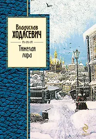 Купить Тяжелая лира : стихотворения — Фото №1