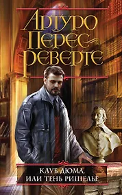 Купить Клуб Дюма, или Тень Ришелье — Фото №1