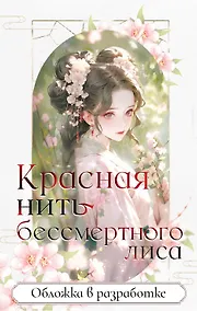 Купить Красная нить бессмертного лиса — Фото №1