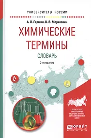 Купить Химические термины. Словарь 2-е изд., испр. и доп. Учебное пособие для вузов — Фото №1