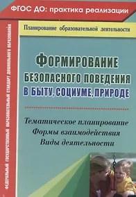 Купить Формирование безопасного поведения в быту, социуме, природе. Тематическое планирование, формы взаимодействия, виды деятельности. ФГОС ДО — Фото №1