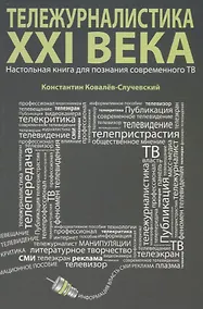 Купить Тележурналистика XXI века. Настольная книга для познания современного ТВ — Фото №1