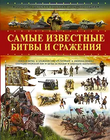 Купить Самые известные битвы и сражения — Фото №1