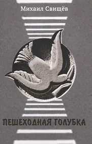 Купить Пешеходная голубка — Фото №1