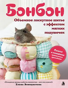 Купить БОНБОН. Объемное лоскутное шитье с эффектом мягких подушечек — Фото №1