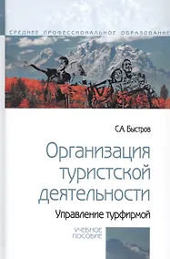 Купить Организация туристской деятельности. Управление турфирмой. Учебное пособие — Фото №1