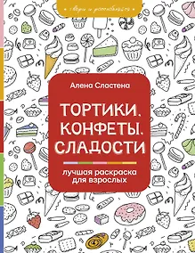 Купить Тортики, конфеты, сладости. Лучшая раскраска для взрослых — Фото №1