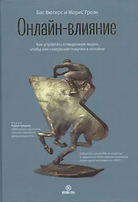 Купить Онлайн-влияние. Как управлять поведением людей, чтобы они совершали покупки в онлайне — Фото №1