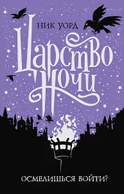 Купить Царство Ночи — Фото №1