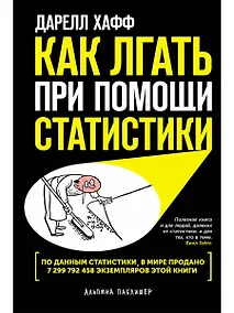 Купить Как лгать при помощи статистики — Фото №1