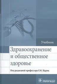 Купить Здравоохранение и общественное здоровье. — Фото №1