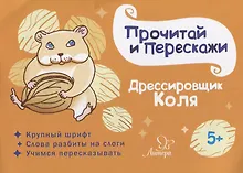 Купить Дрессировщик Коля — Фото №1