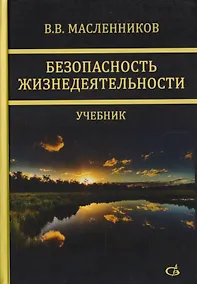 Купить Безопасность жизнедеятельности. Учебник — Фото №1