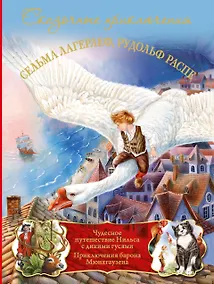 Купить ЛучшиеСказкиМира(мел) Мюнхаузен+Нильс — Фото №1