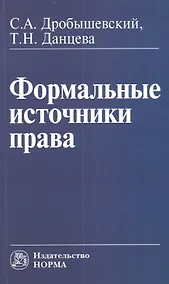 Купить Формальные источники права — Фото №1