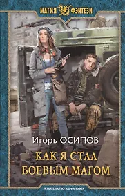 Купить Как я стал боевым магом — Фото №1