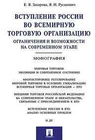 Купить Вступление России в ВТО: ограничения и возможности на современном этапе.Монография — Фото №1