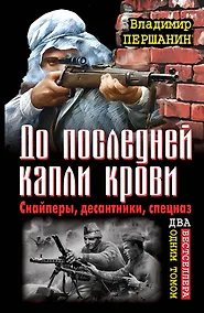 Купить До последней капли крови. Снайперы, десантники, спецназ. ДВА бестселлера одним томом — Фото №1