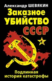 Купить Заказное убийство СССР. Подлинная история катастрофы — Фото №1