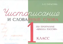 Купить Чистописание и словарные слова. 1 класс (По программе "Школа России") — Фото №1